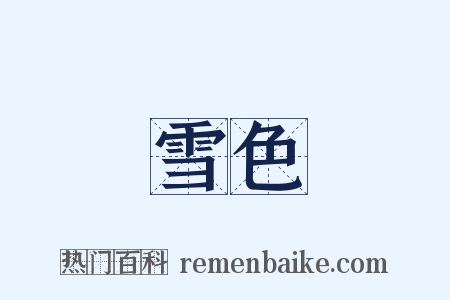 雪色是什么意思的图片